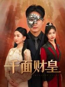 千面财皇第03集