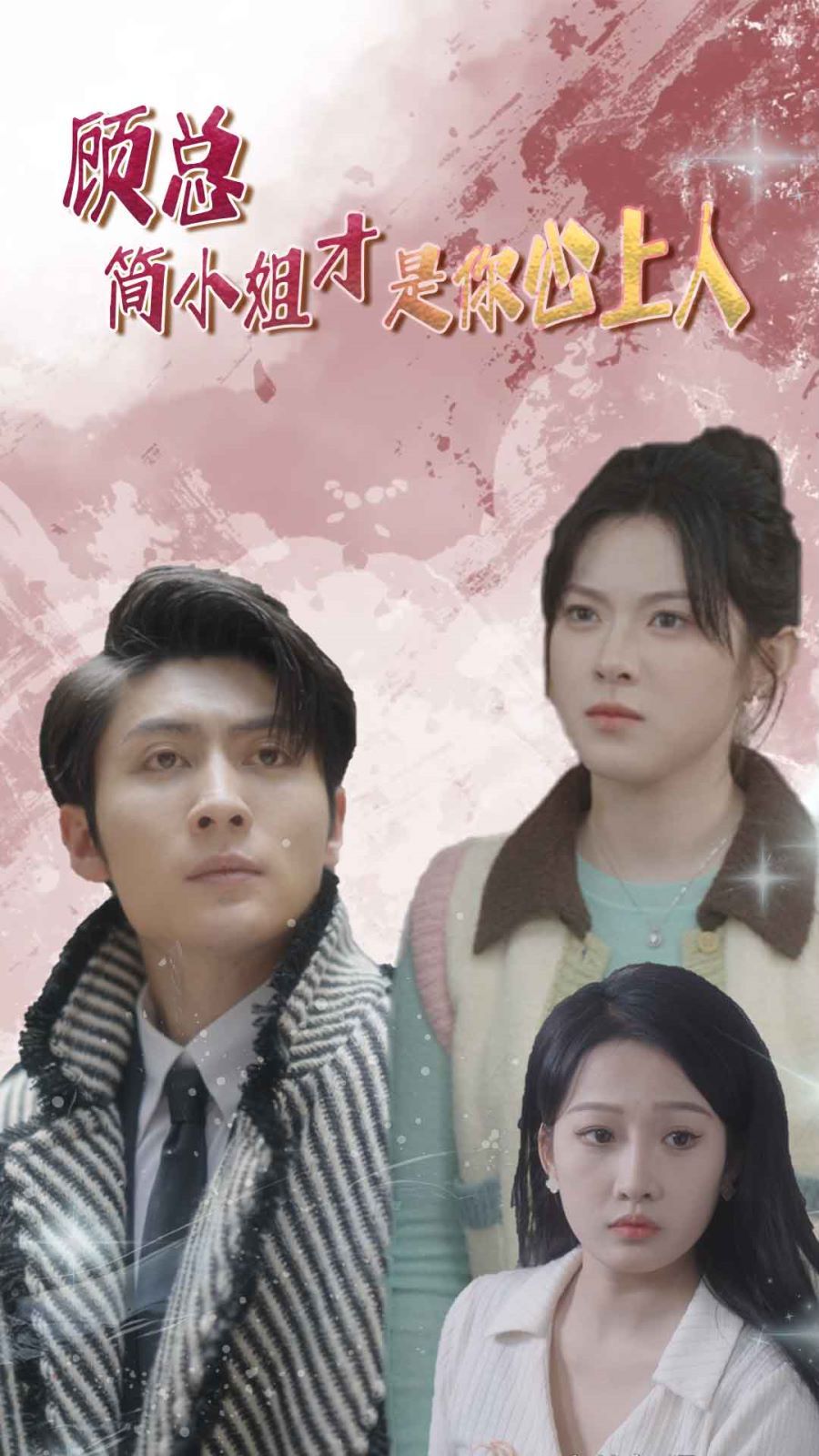 顾总简小姐才是你心上人(顾总的甜蜜代驾)第1-20集