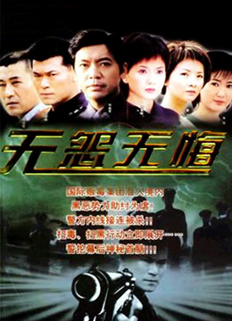 无怨无悔第2集
