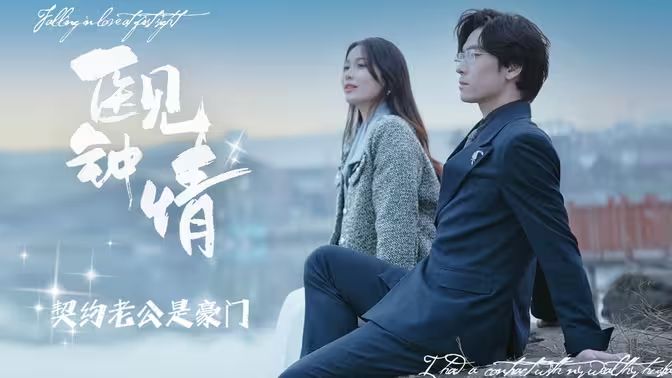 医见钟情契约老公是豪门第61-80集