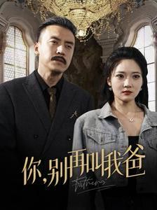 你别再叫我爸第12集