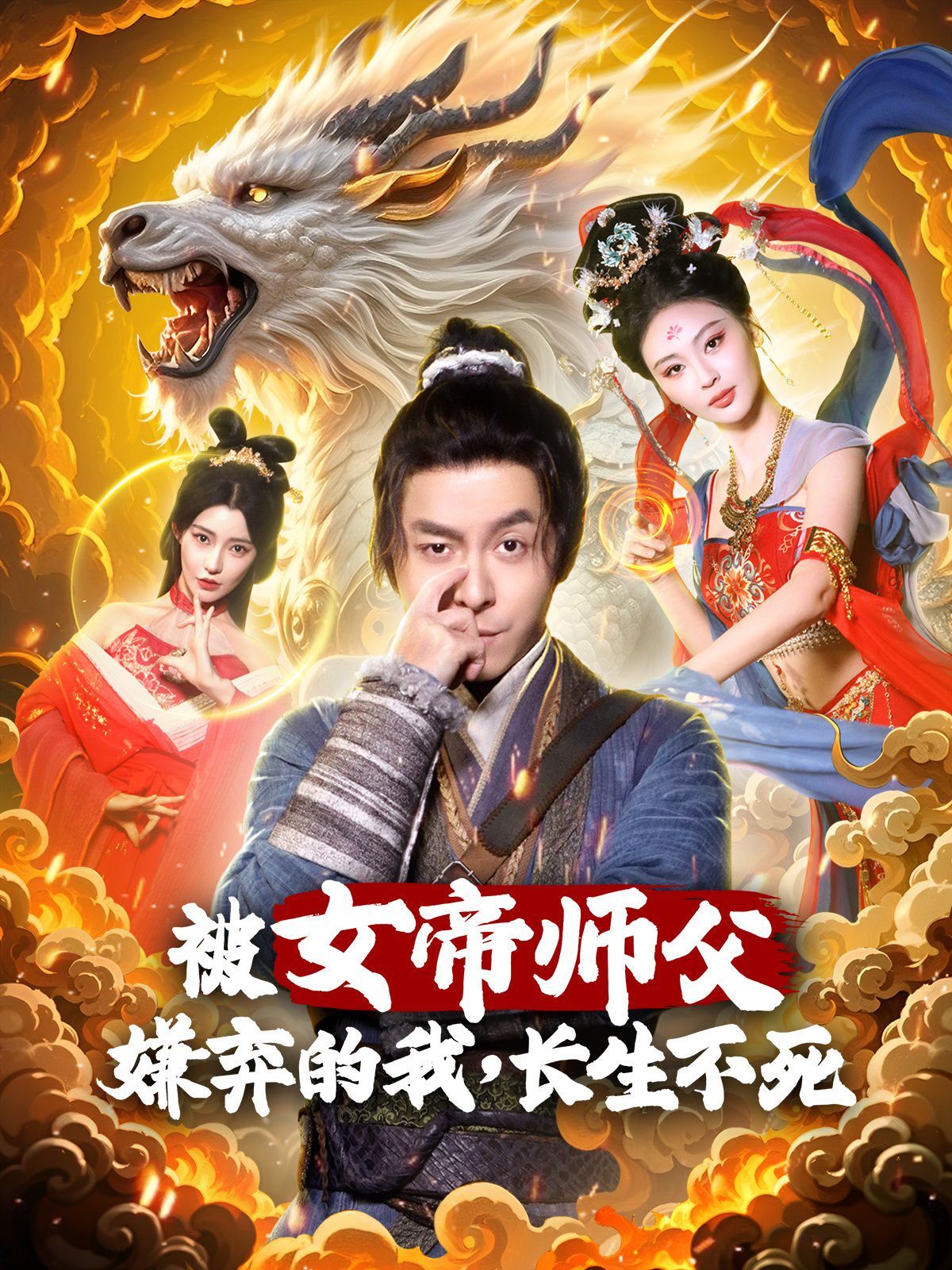 被女帝师傅嫌弃的我，长生不死第1-20集