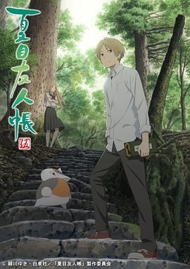 夏目友人帐 第五季第04集