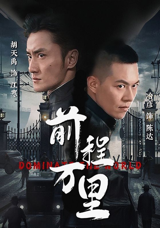 前程万里第1-20集