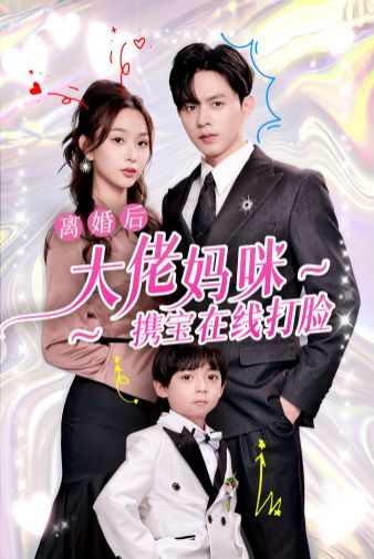 离婚后大佬妈咪携宝在线打脸第41-60集