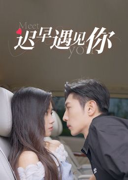 迟早遇见你第1集