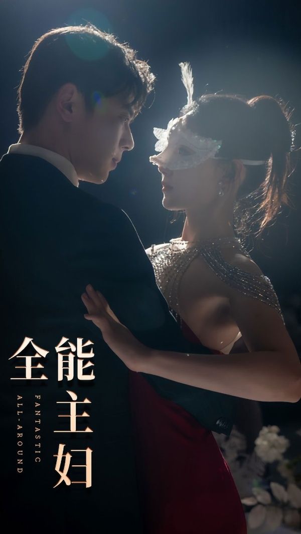 全能主妇第41-60集