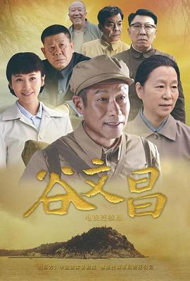 谷文昌第1集