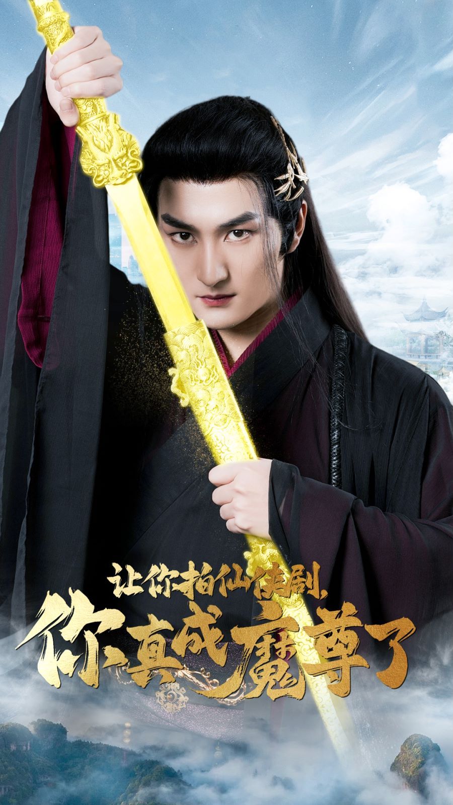 让你拍仙侠剧，你真成魔尊了第11集