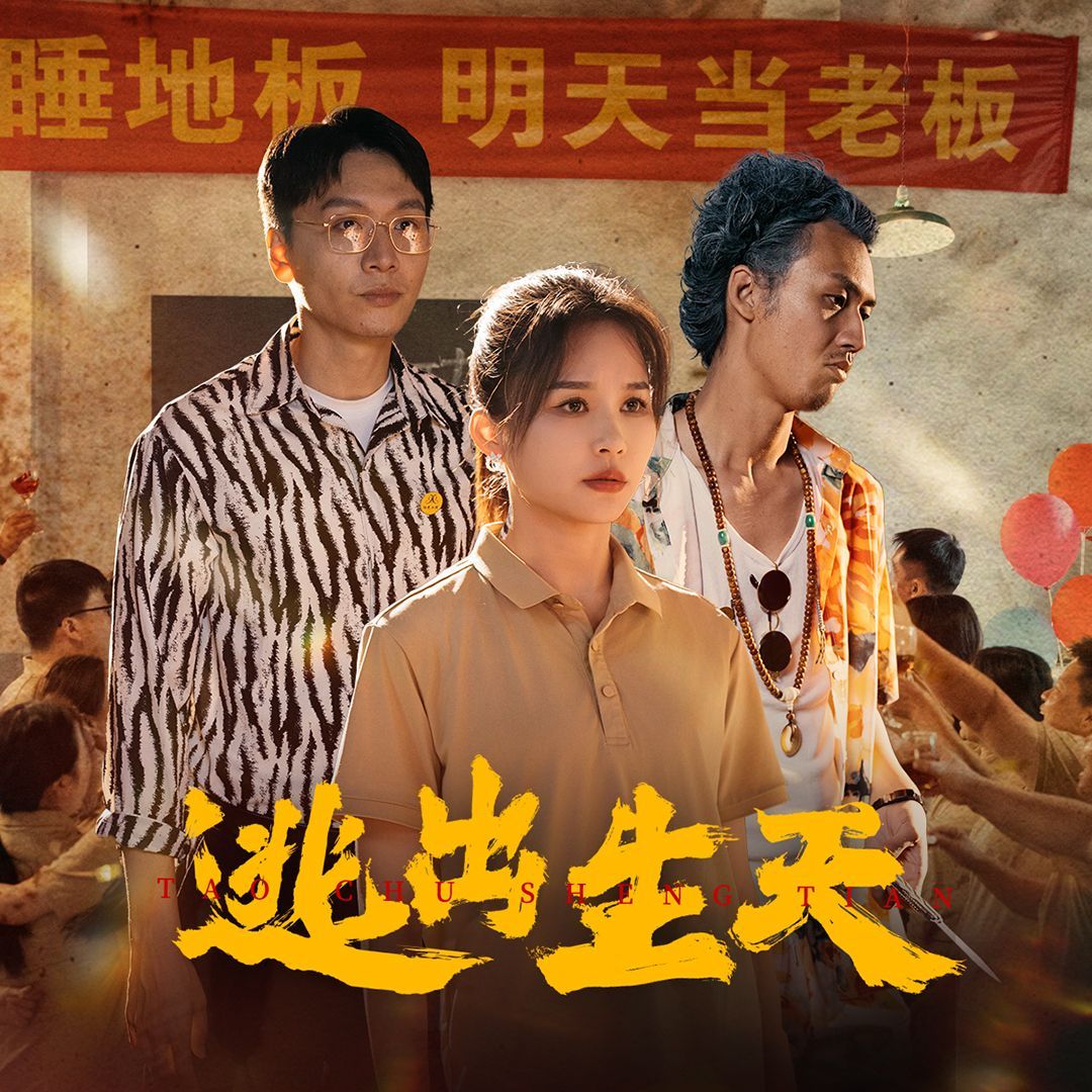 逃出生天第1-20集