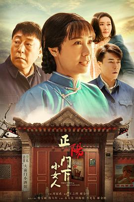 正阳门下小女人第1集