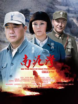 南泥湾第10集