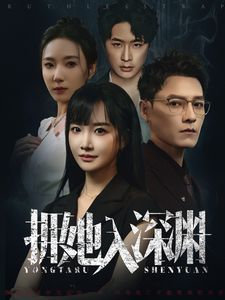 拥她入深渊第1-20集