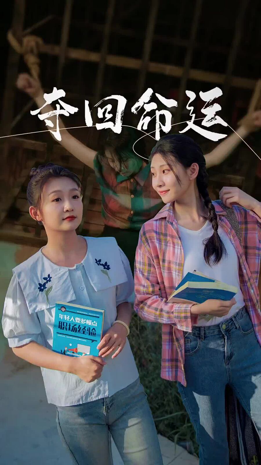 夺回命运第1-20集