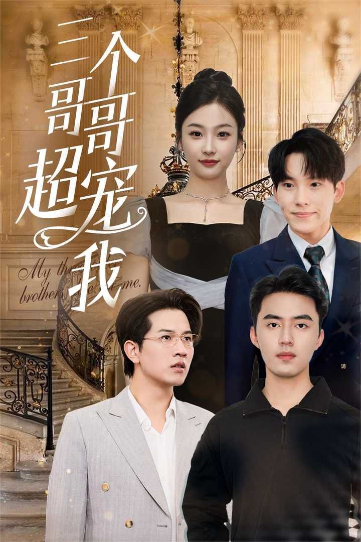 三个哥哥超宠我第33集