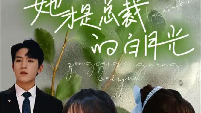 她才是总裁的白月光第21-40集