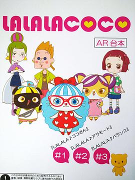 LALALACOCO（粤语版）第1话