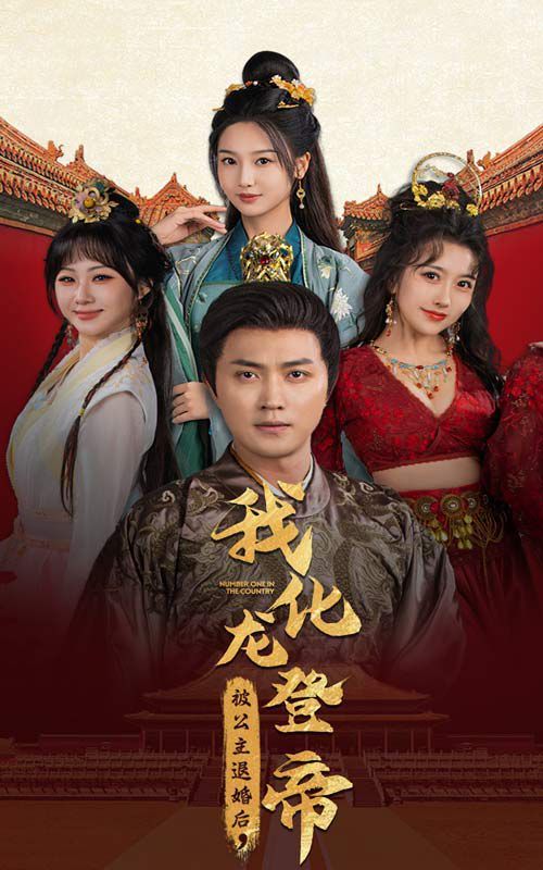 被公主退婚后，我化龙登帝第20集