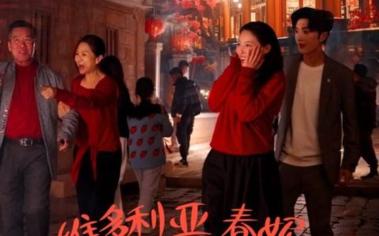 维多利亚春妮回家过年100招第21-40集