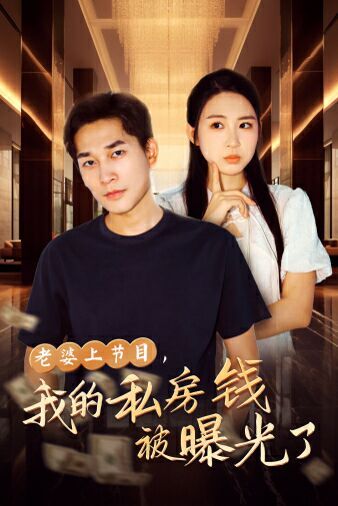 老婆上节目，我的私房钱被曝光了第08集