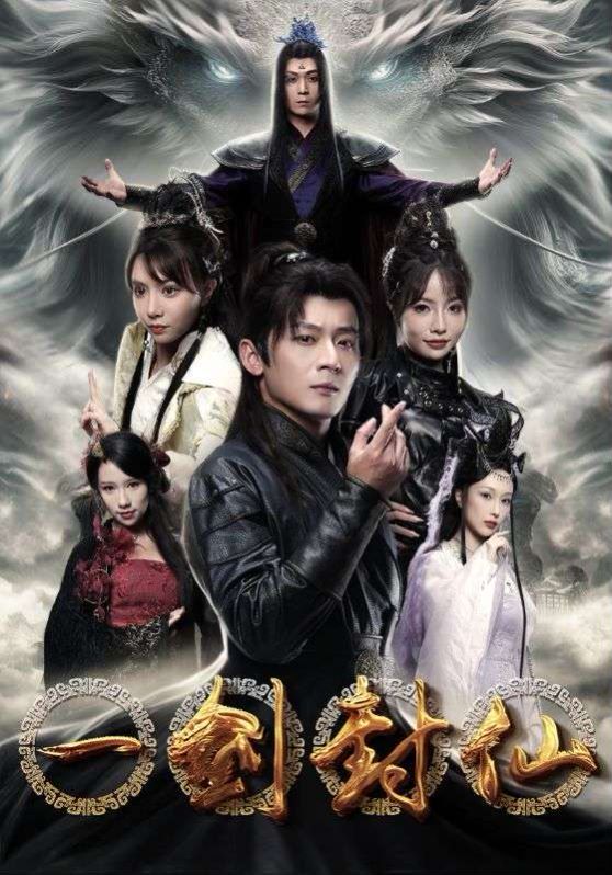一剑封仙第81-91集完结(大结局)