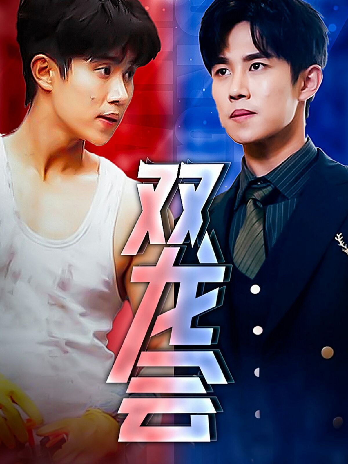 双龙会第1-20集