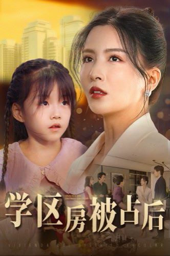 学区房被占后第26集