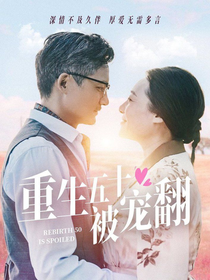 重生五十被宠翻第41-60集完结(大结局)