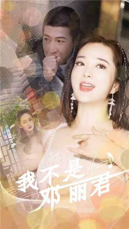 我不是邓丽君第41-60集