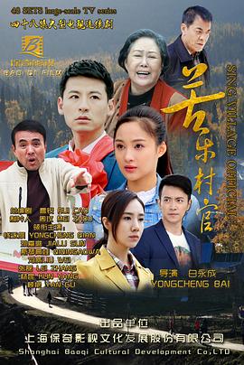 苦乐村官第1集