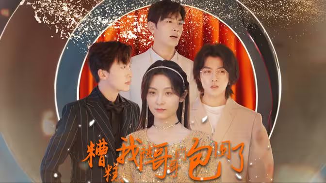 糟糕我被哥哥们包围了第41-60集