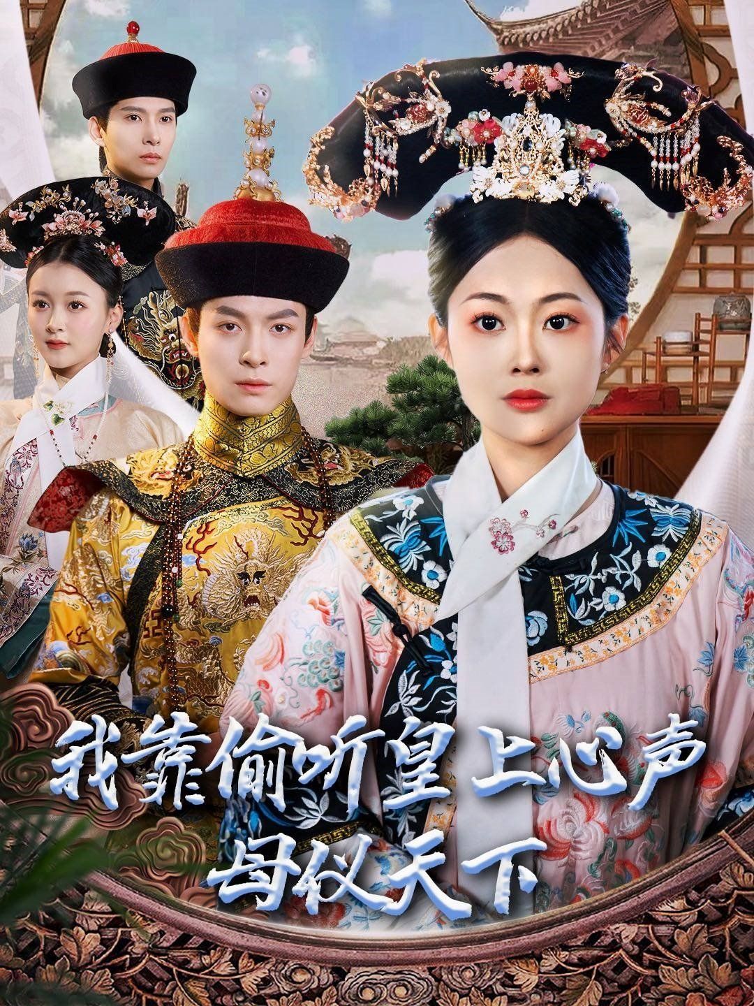 我靠偷听皇上心声母仪天下第1-20集