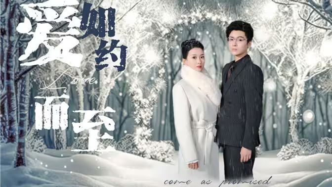 爱，如约而至第01集