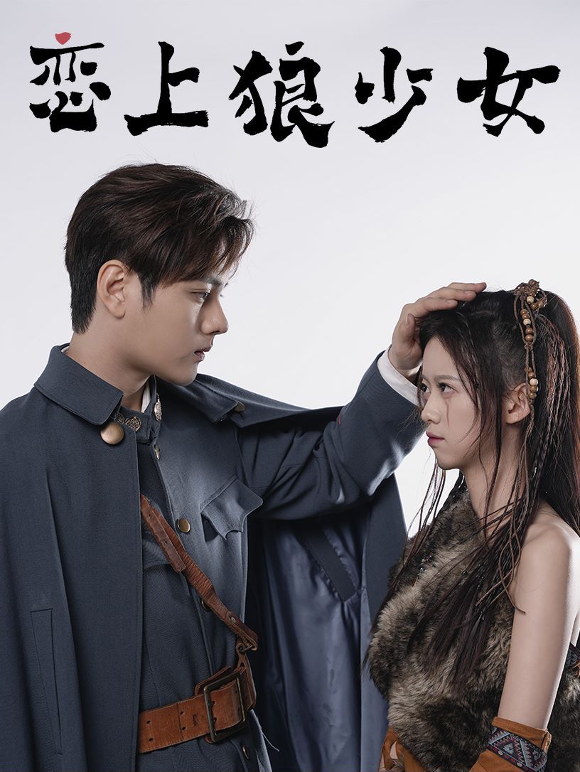 恋上狼少女第1-20集