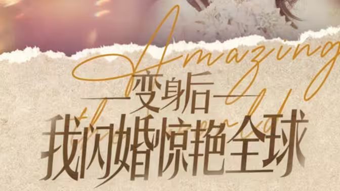 变身后我闪婚惊艳全球第1-20集