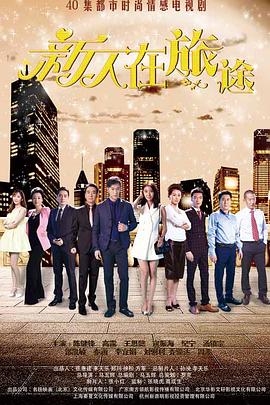 新人在旅途第2集