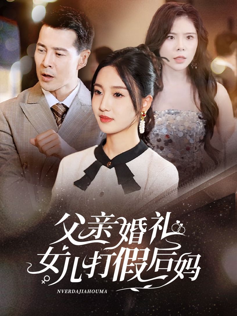 父亲婚礼女儿打假后妈第53集