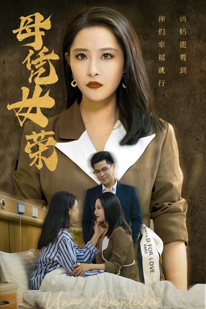 母凭女荣第1-20集