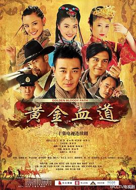 黄金血道第1集