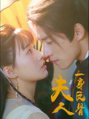 夫人一身反骨第41-60集