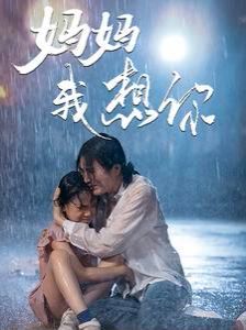 妈妈我想你第50集