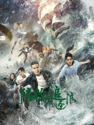 陪你追风逐浪第03集