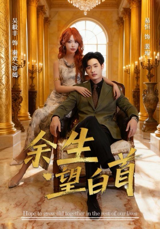 余生望白首(全集)