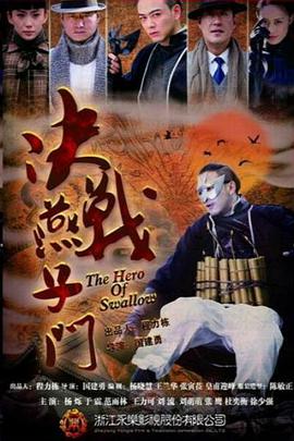 决战燕子门第1集