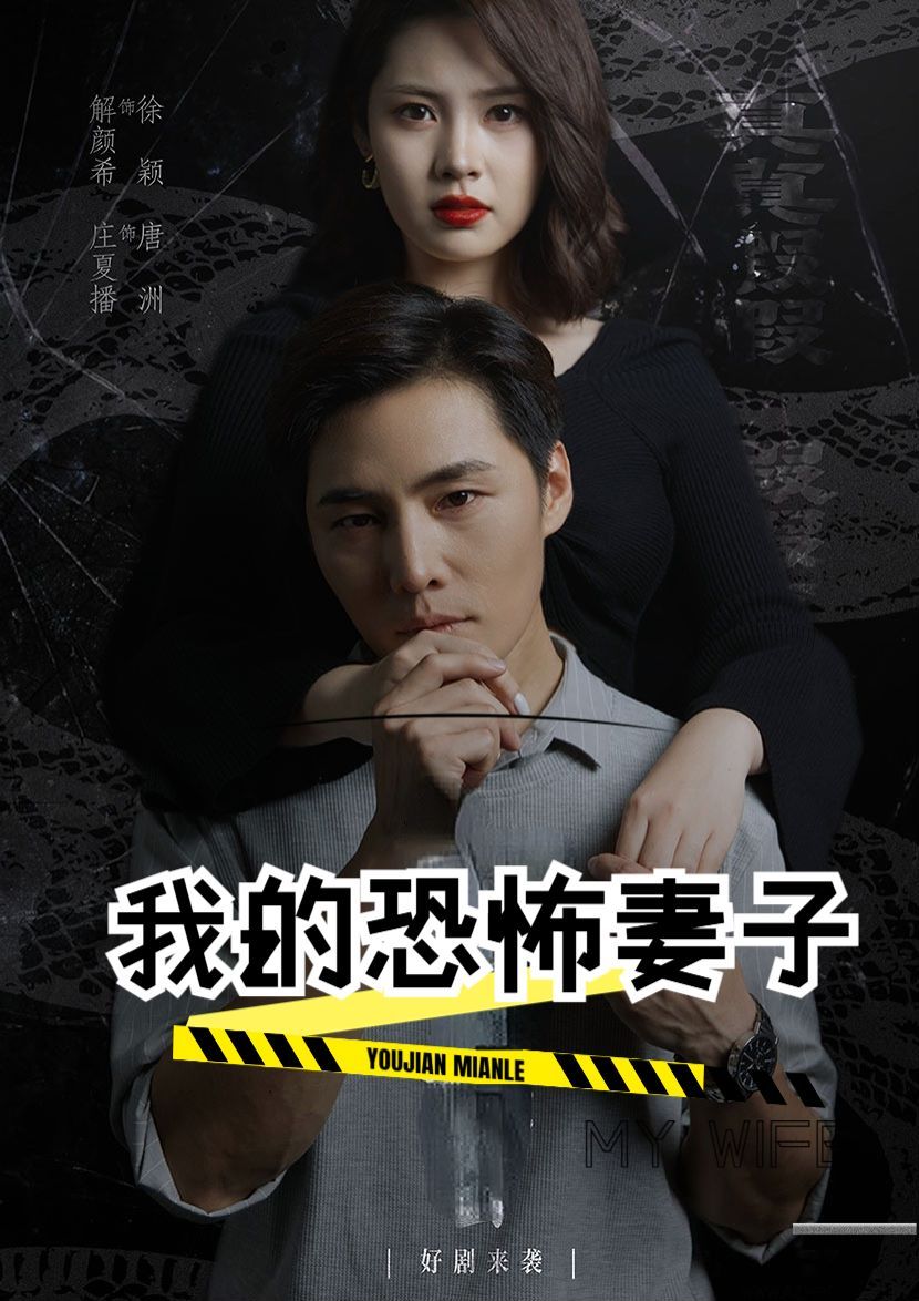 我的恐怖妻子第1-30集完结(大结局)
