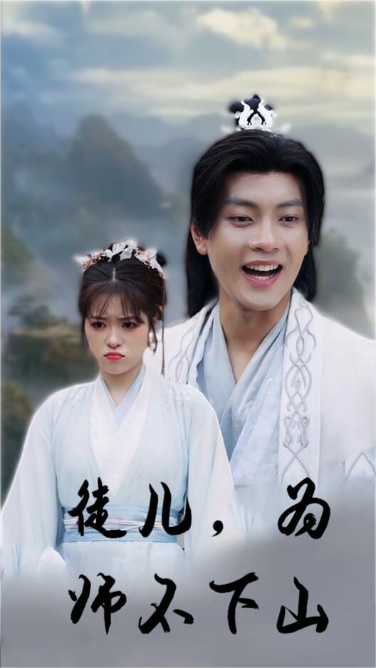 徒儿，为师不下山第01集