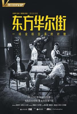 东方华尔街第05集完结(大结局)