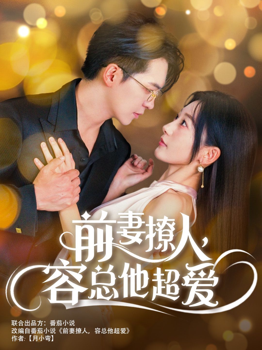 前妻撩人，容总他超爱第01集
