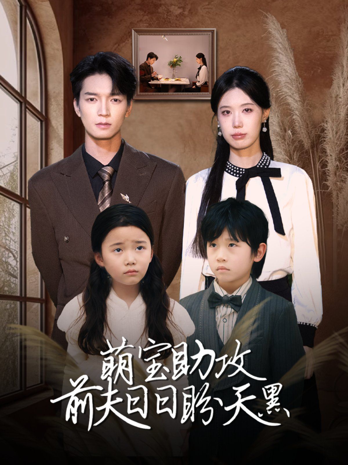 萌宝助攻前夫日日盼天黑 (错爱成婚)(全集)