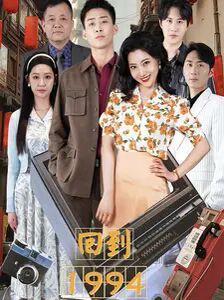 回到1994第28集